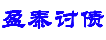 红河讨债公司